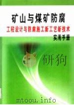 矿山与煤矿防腐工程设计与防腐施工新工艺新技术实用手册  第4册（ PDF版）