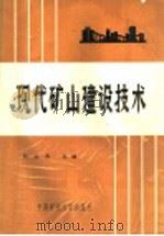 现代矿山建设技术 1993 PDF电子版封面 781040007X 翁家杰主编