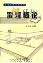 高等学校规划教材 采煤概论 1994 PDF电子版封面 7810402684 史国华主编