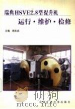 瑞典HSVE2.8型提升机运行·维护·检修   1998  PDF电子版封面  7810406043  周东武主编 