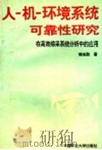人-机-环境系统可靠性研究 在高效综采系统分析中的应用 1995 PDF电子版封面 7810403745 徐志胜著