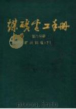 煤矿电工手册  第2分册  矿井供电  下（1987 PDF版）