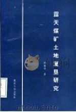 露天煤矿土地复垦研究 1995 PDF电子版封面 7502012915 胡振琪著