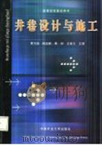 井巷设计与施工 修订版 1994 PDF电子版封面 7810400193 董方庭等主编