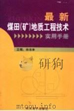 最新煤田(矿)地质工程技术实用手册 第2卷 PDF电子版封面 7900108866 陆经林主编