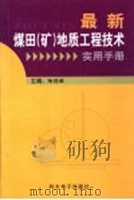 最新煤田（矿）地质工程技术实用手册  第3卷（ PDF版）