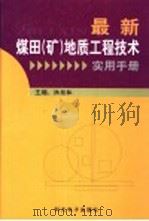 最新煤田（矿）地质工程技术实用手册  第4卷（ PDF版）