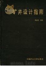 矿井设计指南 1994 PDF电子版封面 7810216686 刘吉昌主编