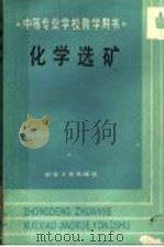 化学选矿  中等专业学校教学用书（1990 PDF版）