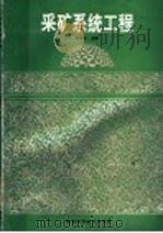 采矿系统工程 1993 PDF电子版封面 7536919093 云庆夏主编