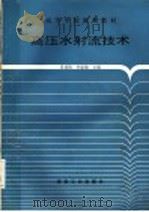 高压水射流技术 1993 PDF电子版封面 7502008071 崔谟慎,孙家骏主编