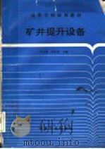 矿井提升设备 1995 PDF电子版封面 7502011072 孙玉蓉,周法孔主编