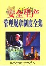 安全生产管理规章制度全集 第2卷 PDF电子版封面 7883623036 徐帮学主编