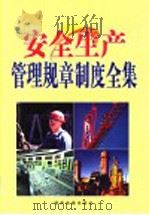 安全生产管理规章制度全集  第3卷（ PDF版）