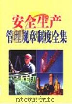 安全生产管理规章制度全集  第4卷（ PDF版）