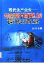 现代生产企业:安全生产监控与险情预测、紧急避险、救援及人员伤亡索赔实用手册 第2卷 PDF电子版封面 7883623073 邢会发主编