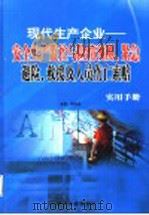 现代生产企业：安全生产监控与险情预测、紧急避险、救援及人员伤亡索赔实用手册  第3卷（ PDF版）