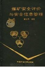 煤矿安全评价与安全信息管理 1993 PDF电子版封面 7810400762 曹庆贵编著