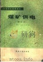 煤矿供电 1988 PDF电子版封面 750200064X 崔景岳等编