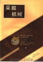 采掘机械（1989 PDF版）