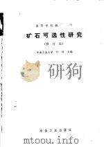高等学校教学用书  矿石可选性研究  修订版（1989 PDF版）