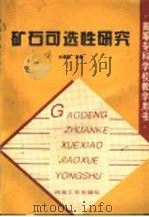 矿石可选性研究 1998 PDF电子版封面 7502418407 林国梁主编
