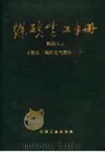 煤矿电工手册 第4分册 采掘运机械的电气控制及通信 1987 PDF电子版封面 7502004718 顾永辉,范廷瓒总编;胡本臣,容观海,王厚珊,王永康,徐之主编