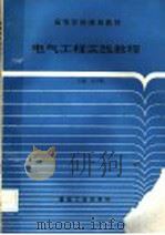 电气工程实践教程 1996 PDF电子版封面 7502012567 吴学胜等编