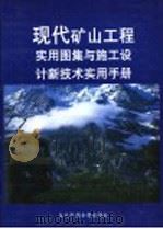 现代矿山工程实用图集与施工设计新技术实用手册  第3册（ PDF版）