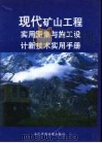 现代矿山工程实用图集与施工设计新技术实用手册  第2册（ PDF版）