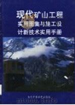 现代矿山工程实用图集与施工设计新技术实用手册  第4册（ PDF版）