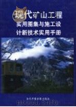 现代矿山工程实用图集与施工设计新技术实用手册  第1册（ PDF版）