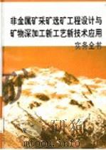 非金属矿采矿选矿工程设计与矿物深加工新工艺新技术应用实务全书  第4册（ PDF版）