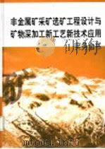 非金属矿采矿选矿工程设计与矿物深加工新工艺新技术应用实务全书  第1册（ PDF版）