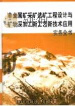 非金属矿采矿选矿工程设计与矿物深加工新工艺新技术应用实务全书 第2册 PDF电子版封面 7900108750 李川译主编