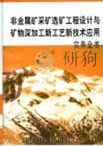 非金属矿采矿选矿工程设计与矿物深加工新工艺新技术应用实务全书  第3册（ PDF版）