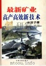 最新矿业高产高效新技术应用手册  第3卷（ PDF版）
