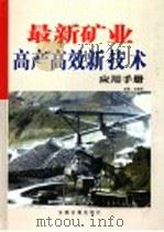 最新矿业高产高效新技术应用手册  第2卷（ PDF版）