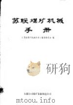 苏联煤矿机械手册（1988 PDF版）