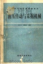 液压传动与采掘机械 1997 PDF电子版封面 7502013857 梁兴义,徐蒙良主编