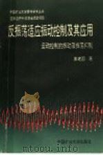 反振荡适应振动控制及其应用:运动控制的振动及振荡抑制 1994 PDF电子版封面 7810401327 姜建国著