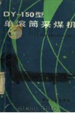 DY-150型单滚筒采煤机 1987 PDF电子版封面 15035·2874 煤炭科学研究院上海研究所编著