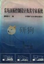 采场顶板控制设计及其专家系统 1995 PDF电子版封面 7810403524 姜福兴著