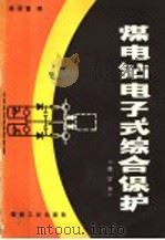 煤电钻电子式综合保护（1991 PDF版）