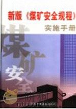 新版《煤矿安全规程》实施手册  第1册（ PDF版）
