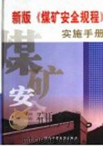 新版《煤矿安全规程》实施手册  第2册（ PDF版）