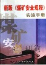 新版《煤矿安全规程》实施手册  第4册（ PDF版）