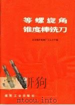等螺旋角锥度棒铣刀   1977  PDF电子版封面  15035·2118  北京煤矿机械厂工人大学编 