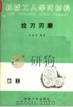 拉刀刃磨 1983 PDF电子版封面 15033·5495 朱颉榕编著
