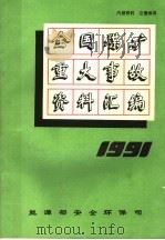 1991年全国煤矿重大事故资料汇编（1993 PDF版）